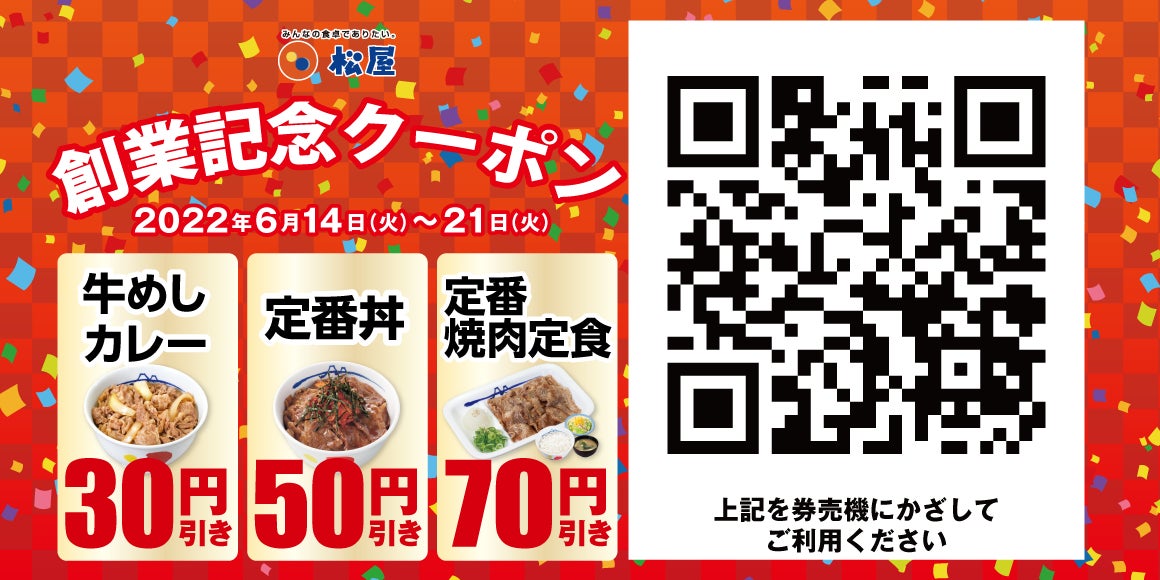【松屋】松屋デジタルジャック企画「創業記念クーポン」発行開始