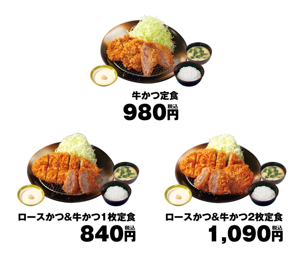 松のや】爽やかなレフォールソースがポイント「牛かつ」新発売 | 株式