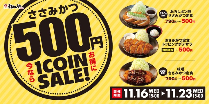 松のや】1週間限定「ささみかつ500円SALE」開催 | 株式会社松屋フーズ 松のや】1週間限定「ささみかつ500円SALE」開催 | 株式会社松屋フーズ