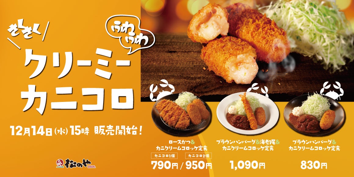 松のや】松のやから冬の味覚「カニクリームコロッケ」発売 | 株式会社 松のや】松のやから冬の味覚「カニクリームコロッケ」発売 | 株式会社