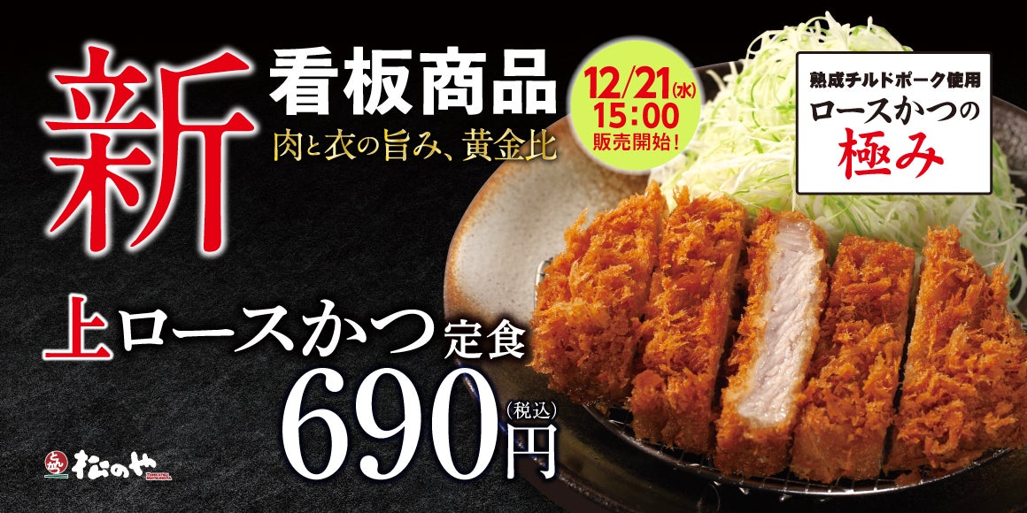 松のや】看板メニューが分厚くなって登場「上ロースかつ」新発売 松のや】看板メニューが分厚くなって登場「上ロースかつ」新発売