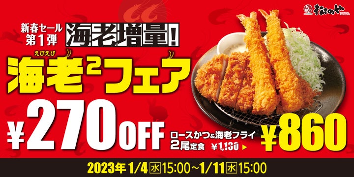 松のや】通常価格より270円OFF!新春「海老えびフェア」開催 | 株式 松のや】通常価格より270円OFF!新春「海老えびフェア」開催 | 株式