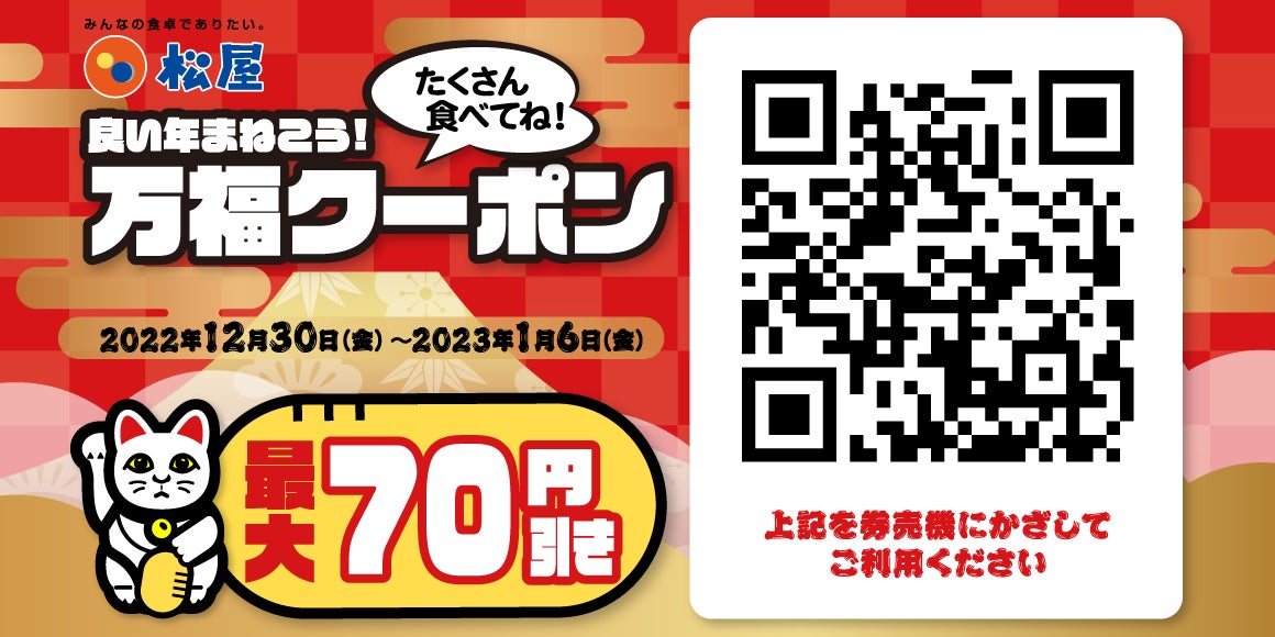 松屋】松屋デジタルジャック企画「万福クーポン」発行 | 株式会社松屋 松屋】松屋デジタルジャック企画「万福クーポン」発行 | 株式会社松屋
