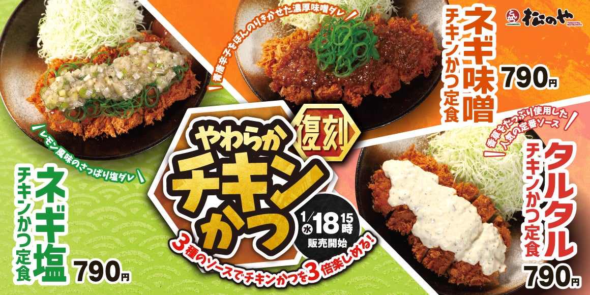 松のや】大好評につき復活「チキンかつ定食」発売! | 株式会社松屋 松のや】大好評につき復活「チキンかつ定食」発売! | 株式会社松屋