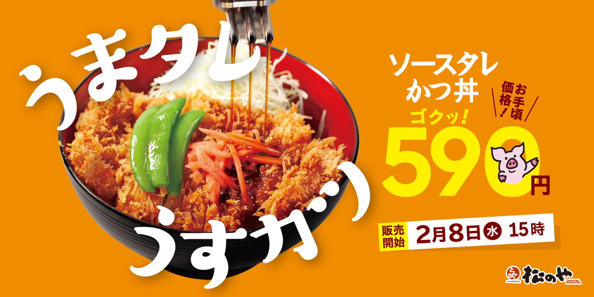 松のや】絶品特製タレに思わずゴクり！590円！「ソースタレかつ丼」新