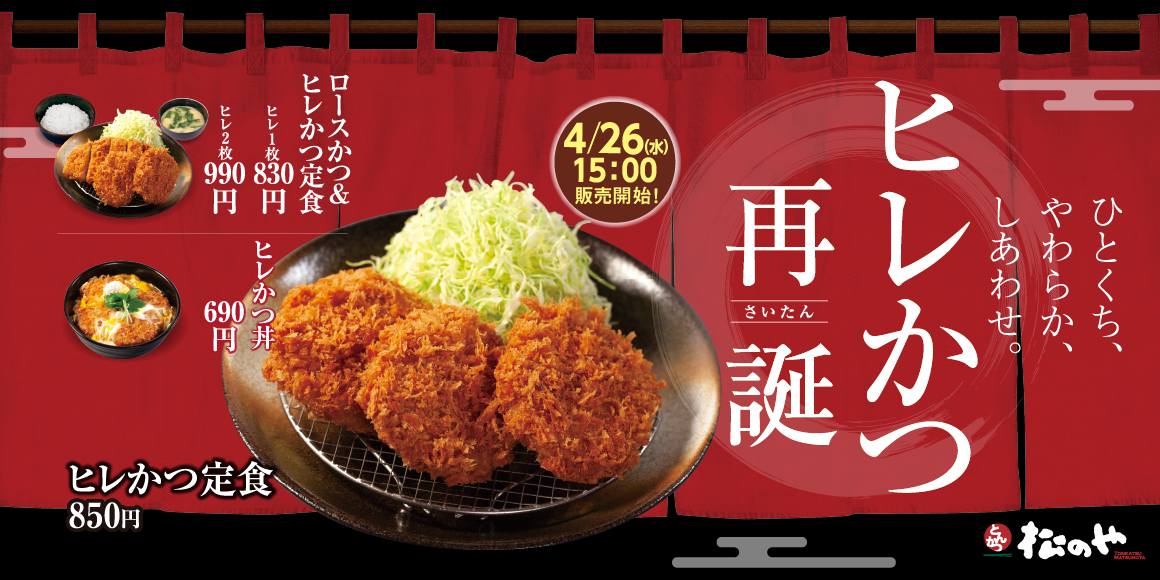 ヒレカツ 松のや】ひとくちで食べやすい人気のかつ「ヒレかつ」復活販売 | 株式