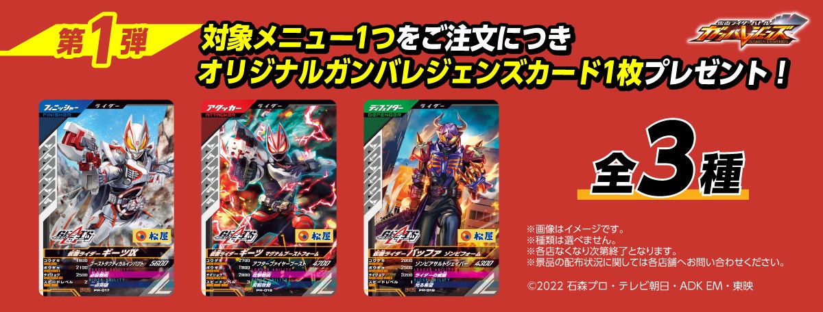 松屋オリジナル仮面ライダーギーツカード