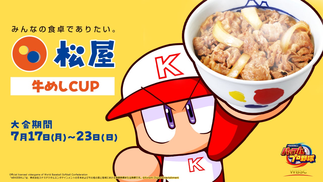 【松屋】WBSC eBASEBALL™パワフルプロ野球 牛めしCUP開催！豪華賞品が当たる！