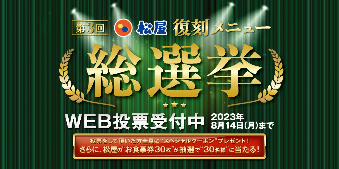 松屋】「第3回松屋復刻メニュー総選挙」開催! | 株式会社松屋フーズ 松屋】「第3回松屋復刻メニュー総選挙」開催! | 株式会社松屋フーズ
