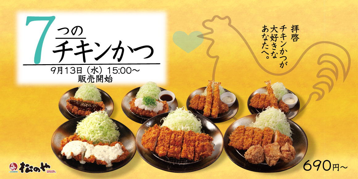 【松のや】唐揚げ・海老フライとのコンボも「チキンかつ定食」発売！ - PR TIMES