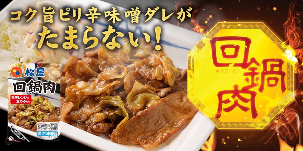【松屋】レンチンだけで完成!自宅でサクッと簡単に味わえる!「松屋 回鍋肉」公式ECサイトで新発売 | 株式会社松屋フーズホールディングスの ...