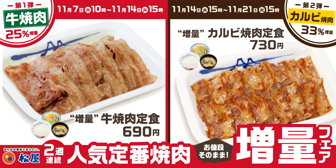 松屋】お肉が期間限定で増量！「牛焼肉・カルビ焼肉定食増量フェア