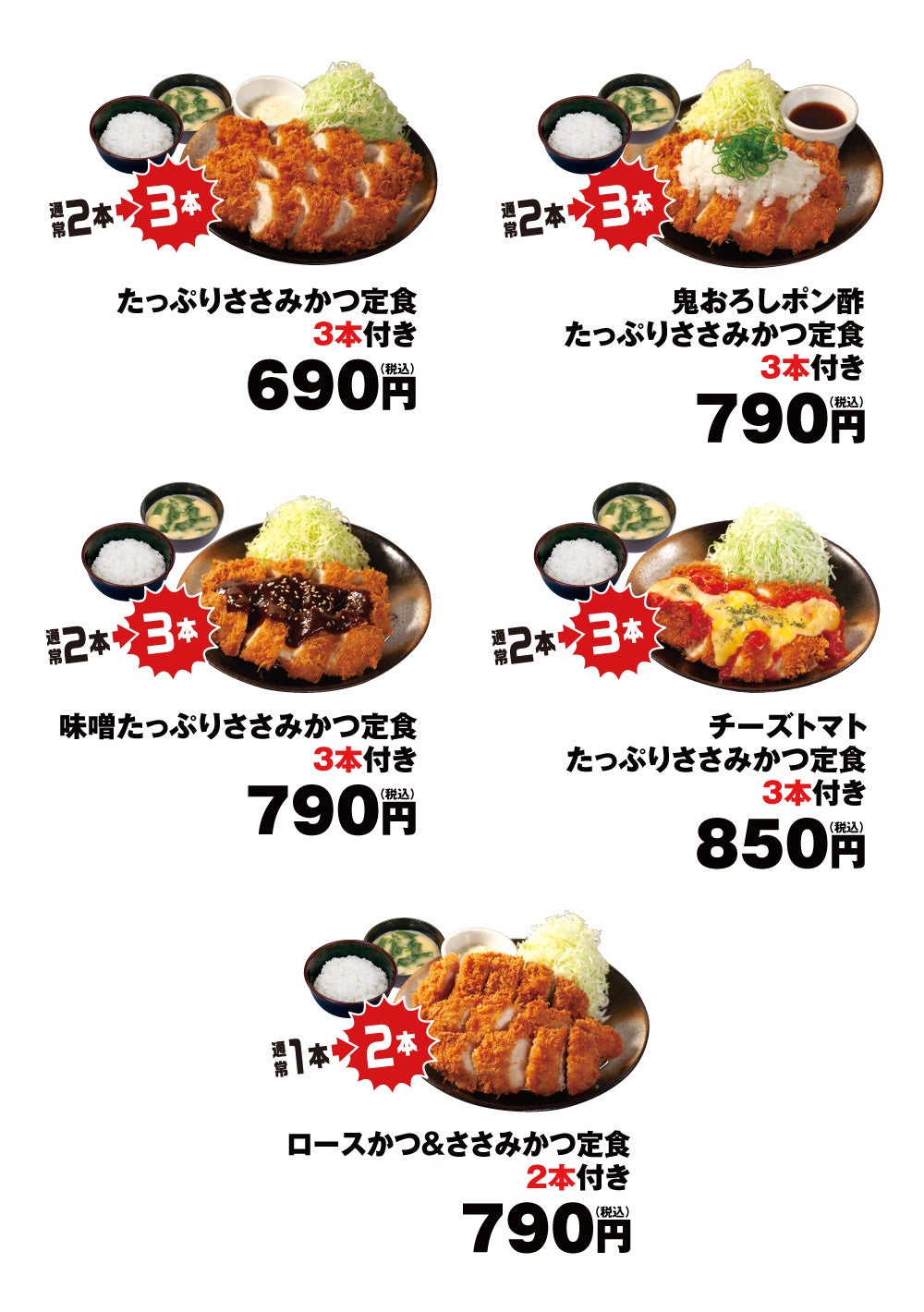 松のや】1週間限定！ 「ささみかつ増量フェア」開催 | 株式会社松屋