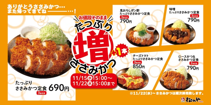 松のや】1週間限定! 「ささみかつ増量フェア」開催 | 株式会社松屋 松のや】1週間限定! 「ささみかつ増量フェア」開催 | 株式会社松屋
