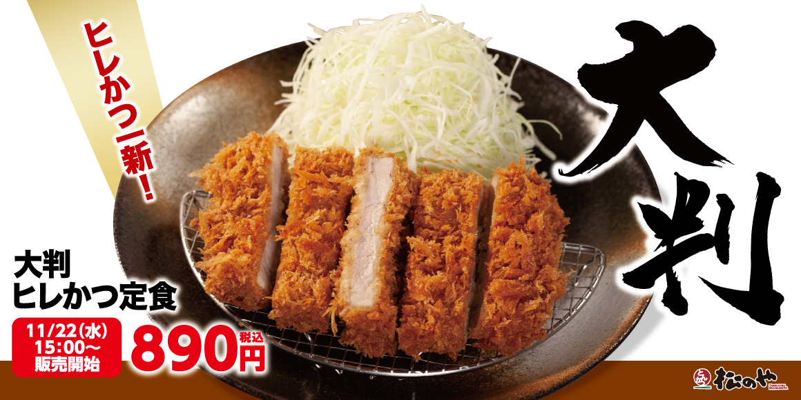 松のや】隠れ人気のヒレかつが復活「大判ヒレかつ」発売 | 株式会社