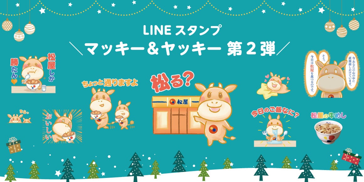 松屋のマッキー&ヤッキー第2弾LINEスタンプが販売開始! 松屋のマッキー&ヤッキー第2弾LINEスタンプが販売開始!