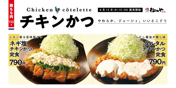 松のや】ネギ塩、タルタル、鬼おろし、味噌で。「チキンかつ定食」発売 松のや】ネギ塩、タルタル、鬼おろし、味噌で。「チキンかつ定食」発売