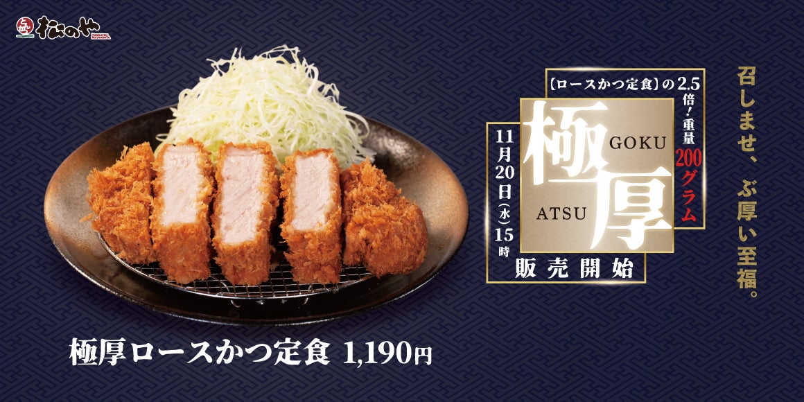 松のや】松のや史上最重量級のロースかつ 「極厚ロースかつ」新発売 松のや】松のや史上最重量級のロースかつ 「極厚ロースかつ」新発売