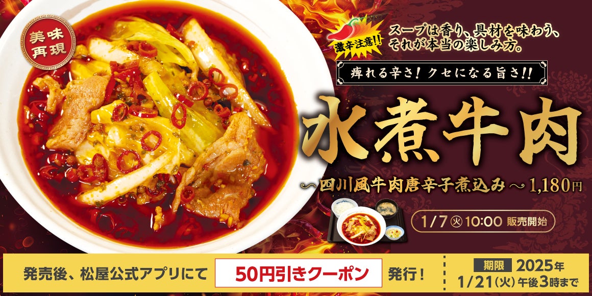 【松屋】松屋から激辛挑戦メニューが登場 「水煮牛肉~四川風牛肉唐辛子煮込み~」新発売 | 株式会社松屋フーズホールディングスのプレスリリース