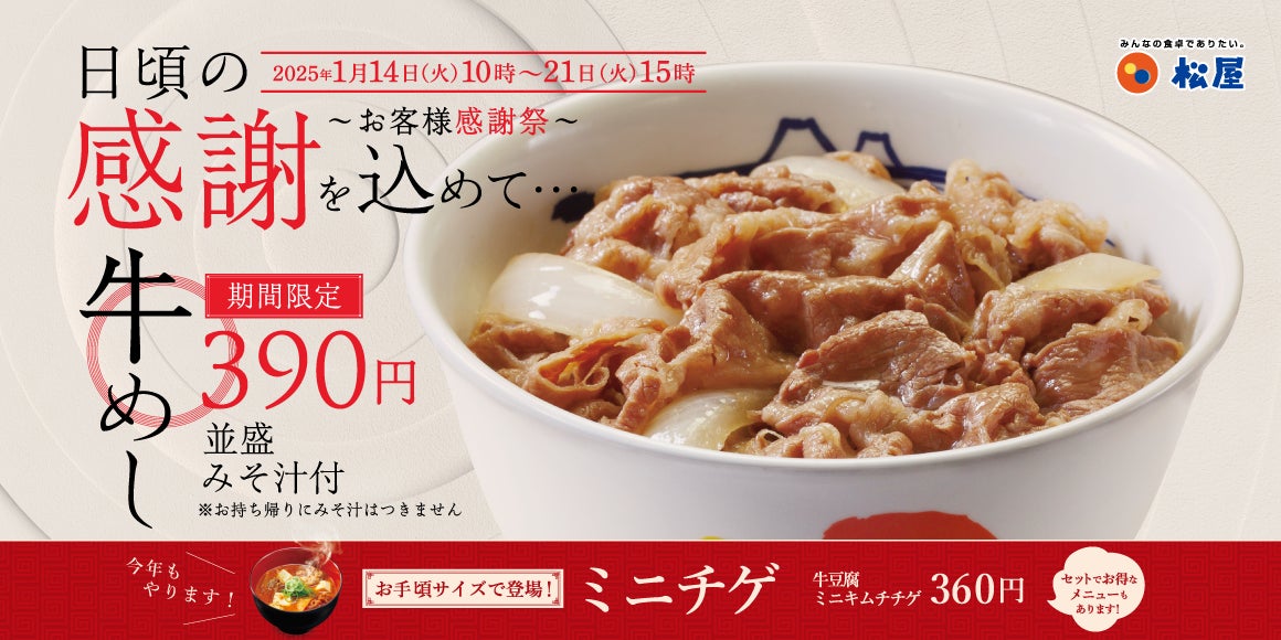 【松屋】牛めしのタレ刷新1周年記念! 「お客様感謝祭」開催