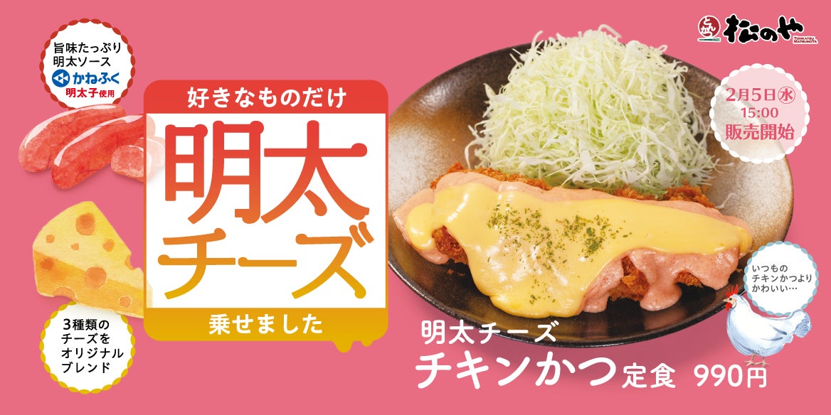 松のや】根強い人気のソースが復活 「明太チーズチキンかつ/ささみ 松のや】根強い人気のソースが復活 「明太チーズチキンかつ/ささみ
