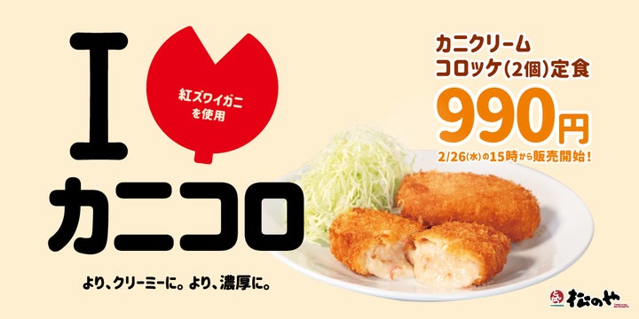 松のや】紅ズワイガニをたっぷり使用 「カニクリームコロッケ」発売 松のや】紅ズワイガニをたっぷり使用 「カニクリームコロッケ」発売