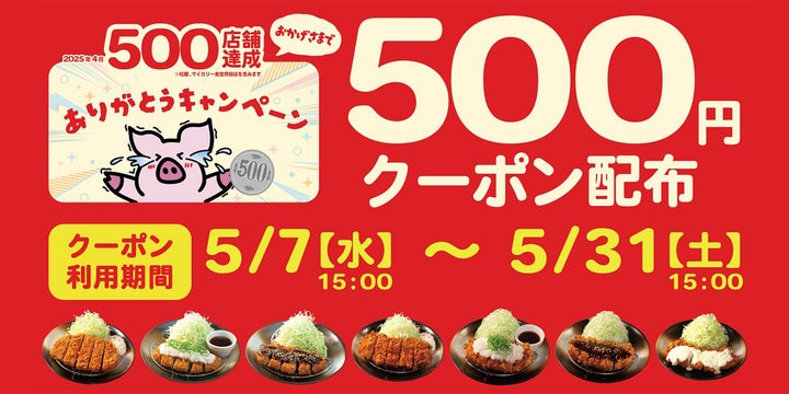 松のや】さらなる挑戦の幕開け!とんかつ業態500店舗達成記念 松のや 松のや】さらなる挑戦の幕開け!とんかつ業態500店舗達成記念 松のや