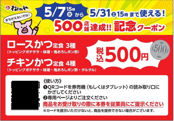 松のや】さらなる挑戦の幕開け!とんかつ業態500店舗達成記念 松のや 松のや】さらなる挑戦の幕開け!とんかつ業態500店舗達成記念 松のや