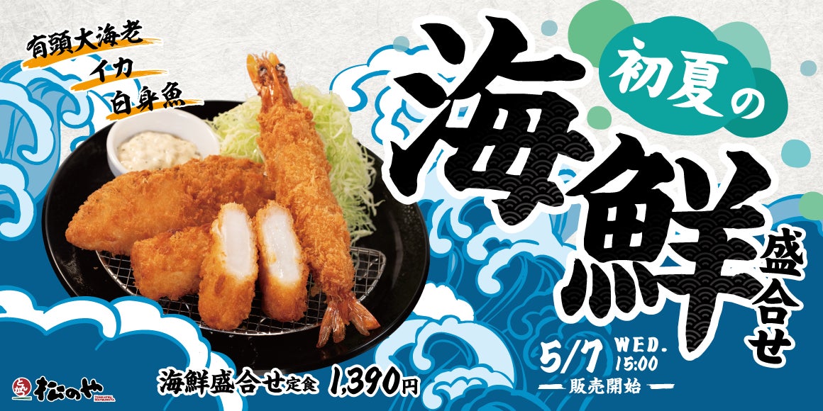 松のや】今年も登場! 「海鮮盛合せ定食」発売 | 株式会社松屋フーズ 松のや】今年も登場! 「海鮮盛合せ定食」発売 | 株式会社松屋フーズ
