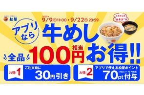 【松屋】松屋 秋のクーポン祭り開催!松屋の牛めしが今なら100円相当お得に!