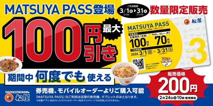 松屋】3月の松屋ごはんが、何度でもお得に。松屋定期券「MATSUYA 松屋】3月の松屋ごはんが、何度でもお得に。松屋定期券「MATSUYA