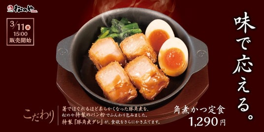 【松のや】ほろほろ、そしてとろける新食感! 「角煮かつ定食」発売 【松のや】ほろほろ、そしてとろける新食感! 「角煮かつ定食」発売
