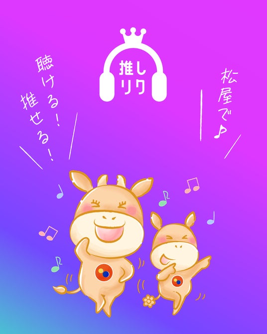 松屋で「推し曲」を聴こう!応援しよう!楽曲リクエスト投票サービス「USEN 推し活リクエスト」に新機能追加! 松屋で「推し曲」を聴こう!応援しよう!楽曲リクエスト投票サービス「USEN 推し活リクエスト」に新機能追加!