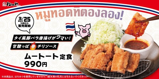【松のや】大人気のタイ風豚バラ唐揚げ 「ムートート定食」発売 【松のや】大人気のタイ風豚バラ唐揚げ 「ムートート定食」発売
