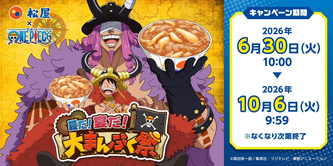 「松屋」×TVアニメ『ONE PIECE』のコラボ企画