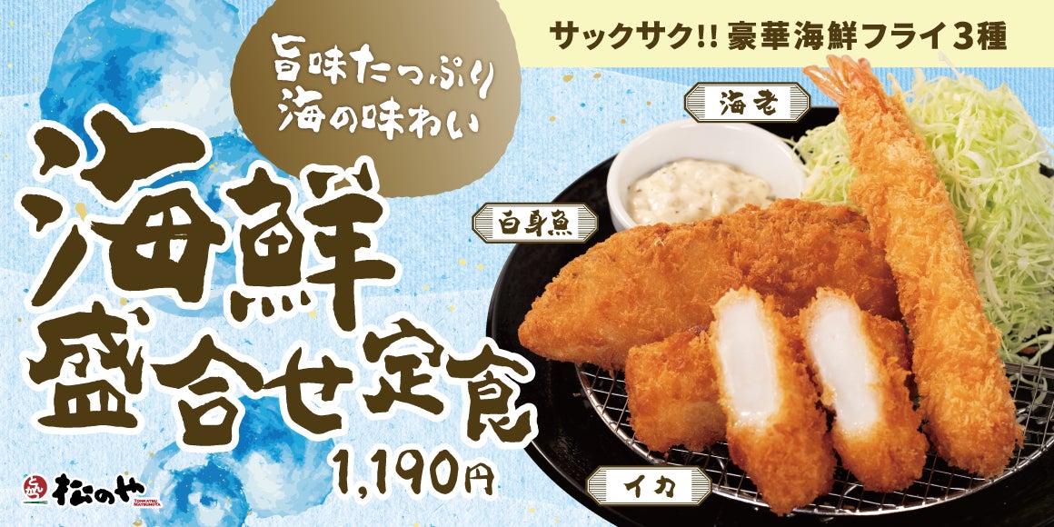 松のや】松のや特製のタルタルソースで味わう海鮮三昧 「海鮮盛合せ 松のや】松のや特製のタルタルソースで味わう海鮮三昧 「海鮮盛合せ
