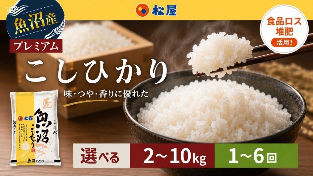 【松屋フーズ】当社の食品リサイクル肥料で育てた十日町産コシヒカリが新潟県十日町市のふるさと納税返礼品に採用