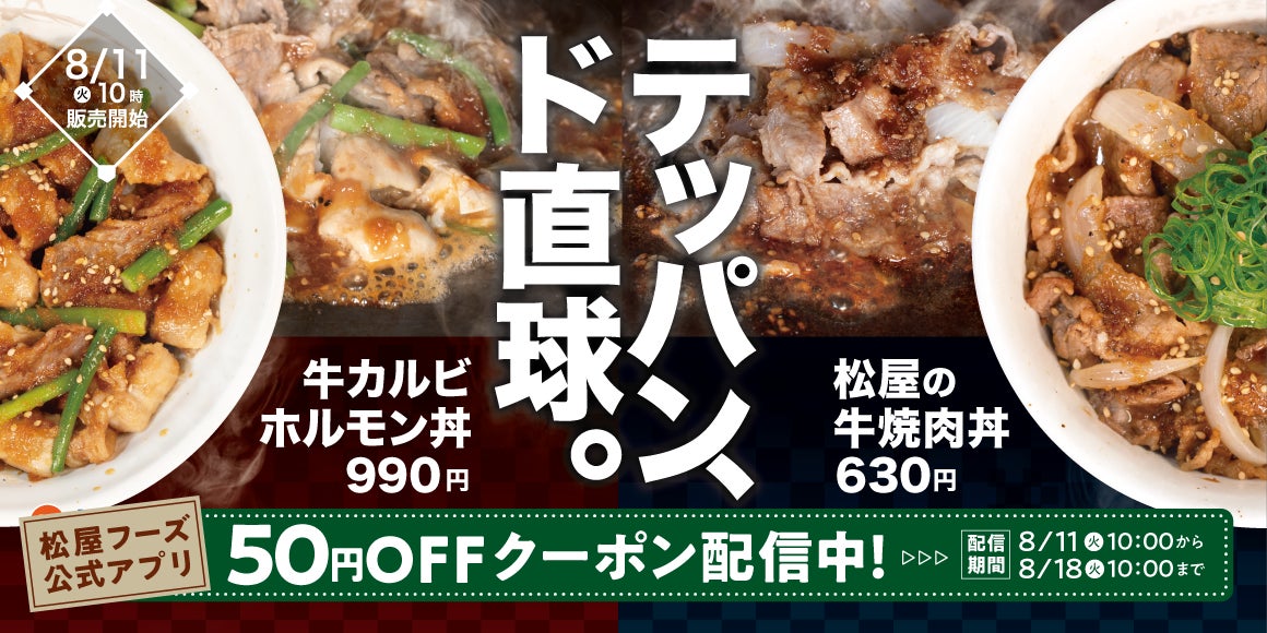 松屋、鉄板焼き牛肉丼2品を新発売 スタミナ需要を牛めし以外で狙う