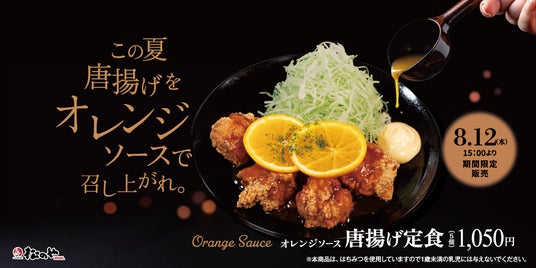 【松のや】夏の唐揚げは、甘酸っぱく爽やかに 「オレンジソース唐揚げ定食」新発売 【松のや】夏の唐揚げは、甘酸っぱく爽やかに 「オレンジソース唐揚げ定食」新発売