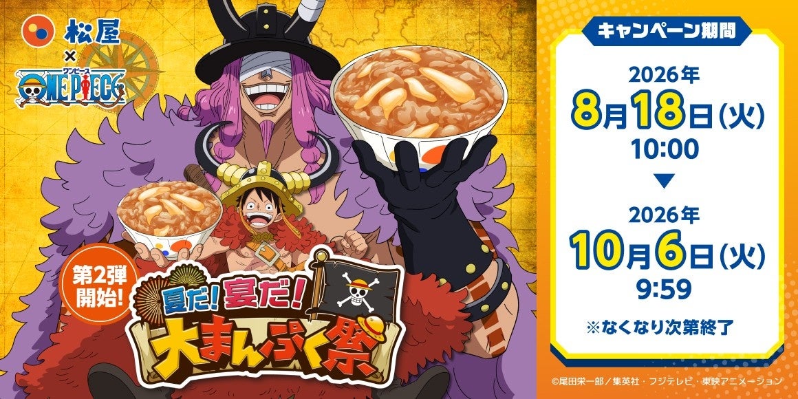 松屋がONE PIECEコラボ第2弾、コラボセット注文でオリジナルグッズ配布