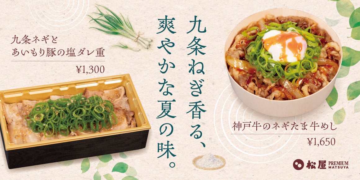 松屋、中食業態「松屋PREMIUM」でブランド牛・国産豚を使った高単価新メニュー2品を投入