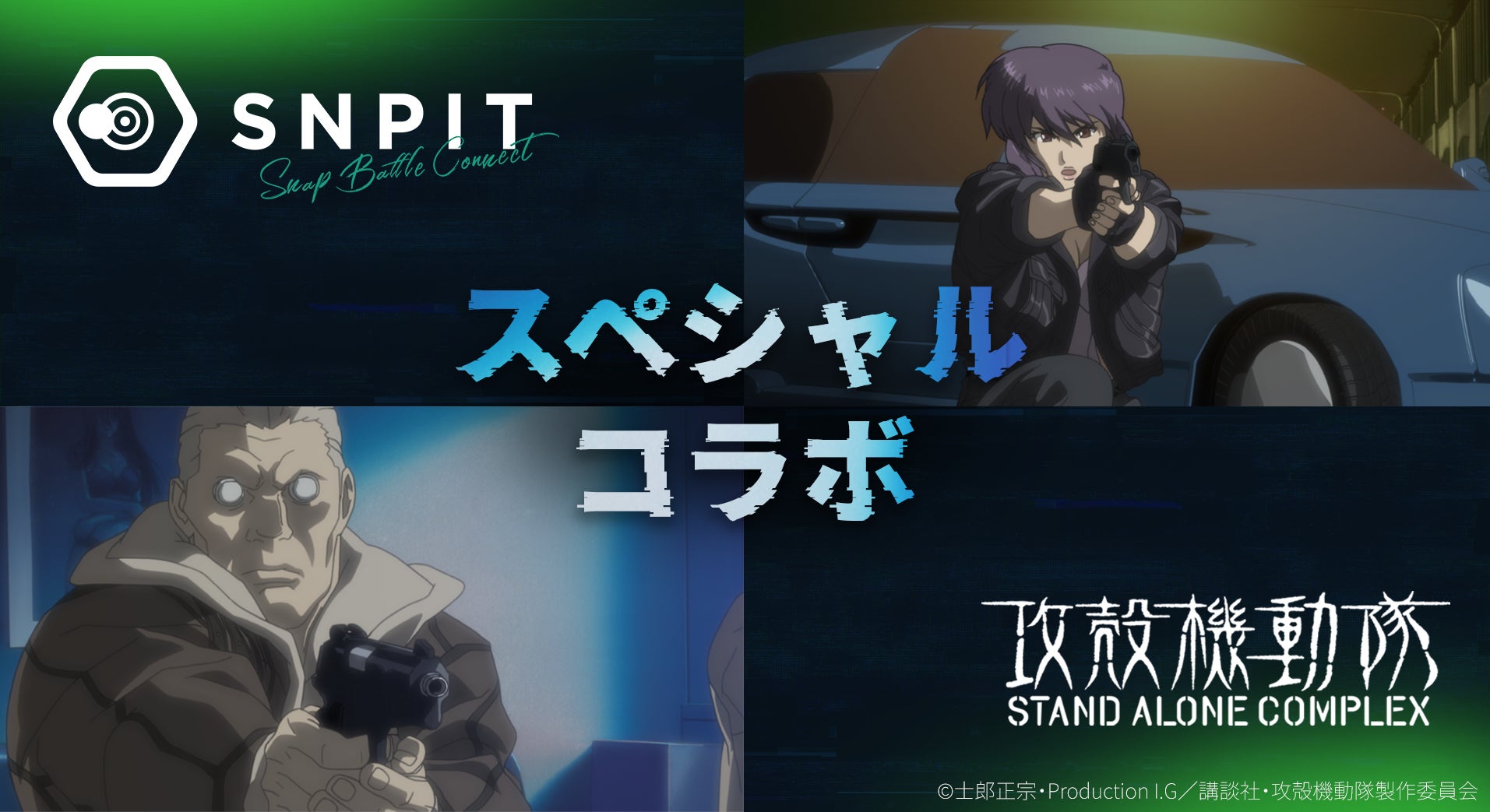 攻殻機動隊×SNPIT!写真アプリでNFTコラボ開催 攻殻機動隊×SNPIT!写真アプリでNFTコラボ開催