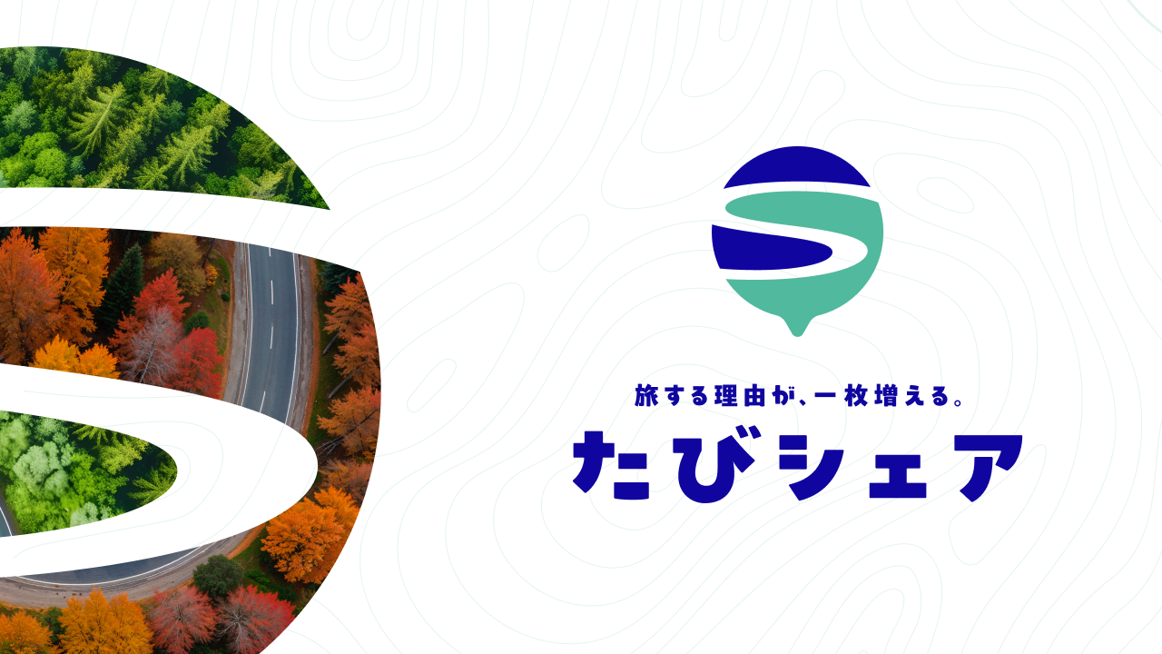 HISとタッグ！写真バトルで旅行体験を共有「たびシェア」2026年秋始動
