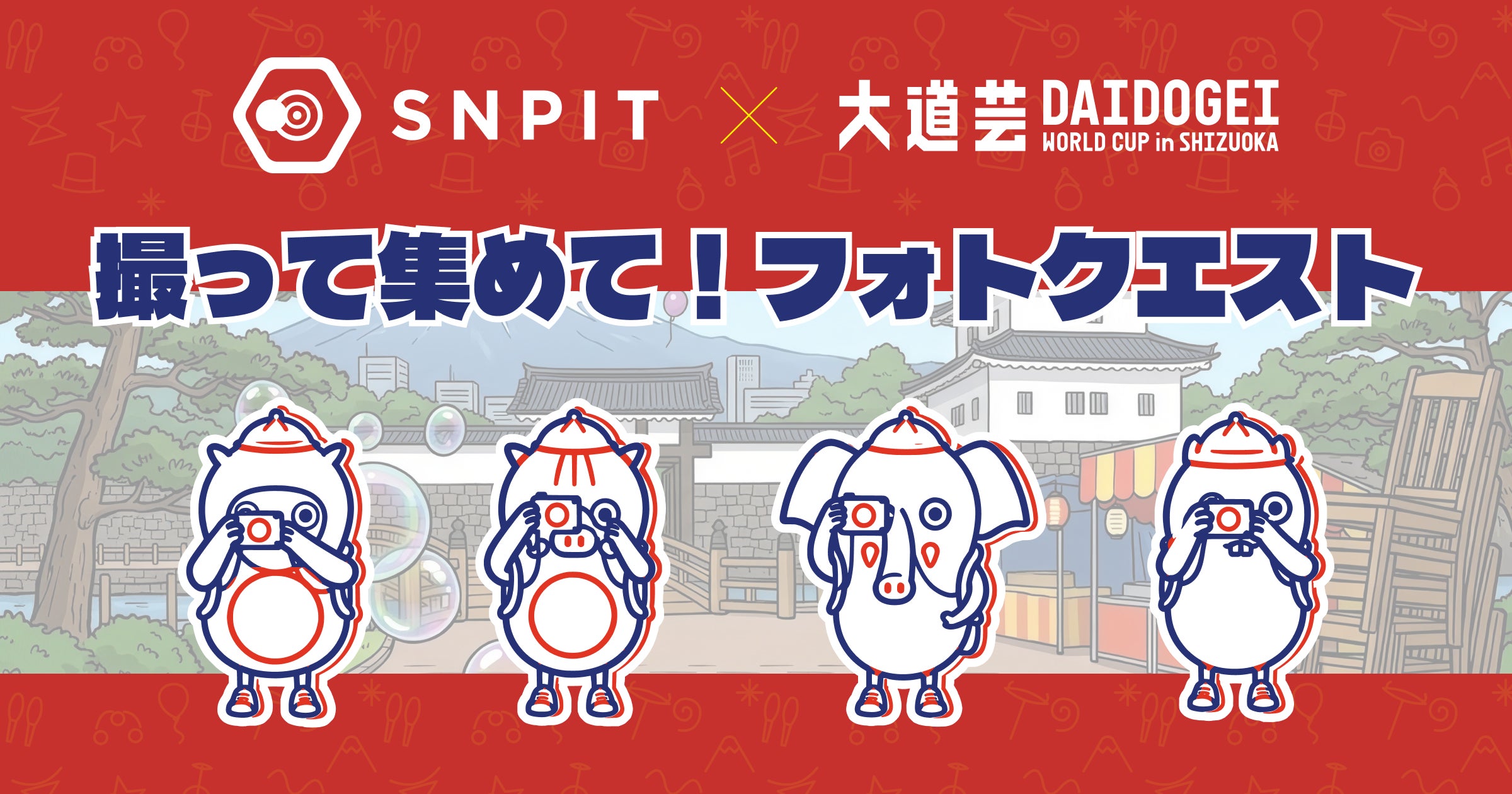 大道芸W杯in静岡2026でSNPITが「フォトクエスト」開催!会場巡りで特典GET 大道芸W杯in静岡2026でSNPITが「フォトクエスト」開催!会場巡りで特典GET