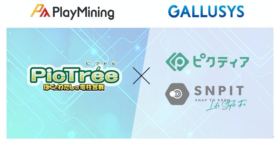写真共有SNS「ピクティア」と「SNPIT」がWeb3地域貢献ゲーム「ピクトレ」とコラボ!特典やイベント満載 写真共有SNS「ピクティア」と「SNPIT」がWeb3地域貢献ゲーム「ピクトレ」とコラボ!特典やイベント満載