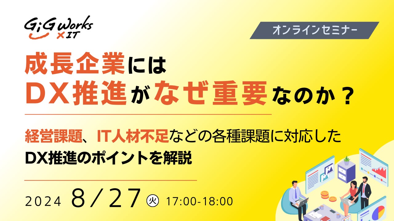 ギグワークスクロスアイティ、DXセミナー開催 『成長企業にはDX推進が なぜ重要なのか?』