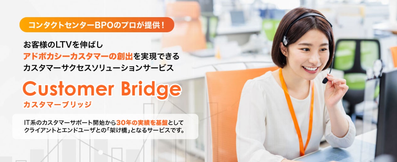 カスタマーサクセスソリューションサービス「Customer Bridge」を提供開始
