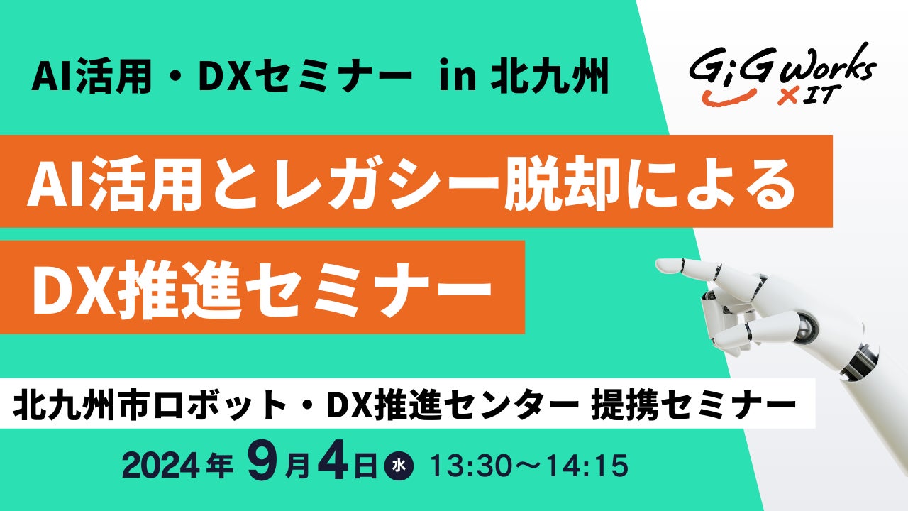 ギグワークスクロスアイティ、北九州市ロボット・DX推進センター主催「業務自動化・効率化・変革セミナー」に登壇