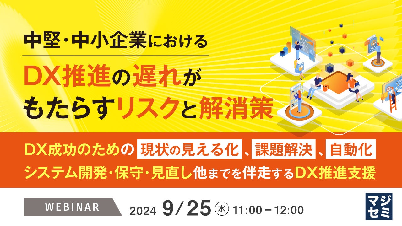 ギグワークスクロスアイティ、オンラインセミナー開催『中堅・中小企業におけるDX推進の遅れがもたらすリスクと解消策』