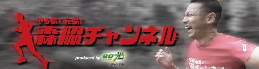 Youtube やる気 元気 森脇チャンネル 企画 森脇 健児がruntuber総勢11名と大阪マラソン大会記録 世界記録を達成 松竹芸能株式会社のプレスリリース Youtube やる気 元気 森脇チャンネル 企画 森脇 健児がruntuber総勢11名と大阪マラソン大会記録 世界記録を達成 松竹芸能株式会社のプレスリリース